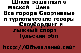 Шлем защитный с маской › Цена ­ 5 000 - Все города Спортивные и туристические товары » Сноубординг и лыжный спорт   . Тульская обл.